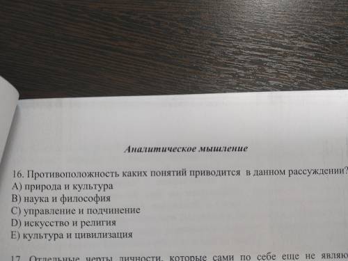 Противоположность каких понятий приводится в данном рассуждении? А) природа и культура В) наука и фи