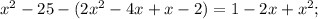 x^{2}-25-(2x^{2}-4x+x-2)=1-2x+x^{2};