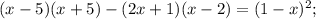 (x-5)(x+5)-(2x+1)(x-2)=(1-x)^{2};