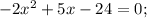 -2x^{2}+5x-24=0;