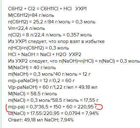 Объясните Газ, выделившийся при взаимодействии циклогексана массой 25,2 г. с хлором объемом 8 л.(н.у