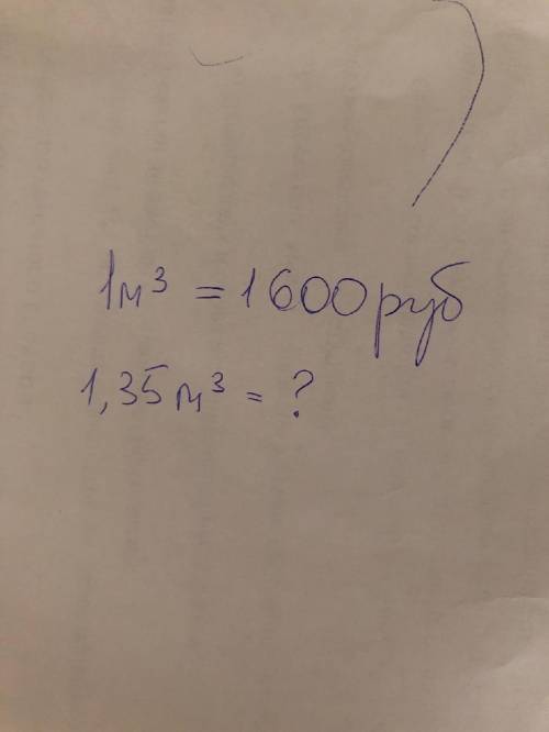 1м3=1600 рублей 1,35м3=? Рублей Сколько рублей будет??