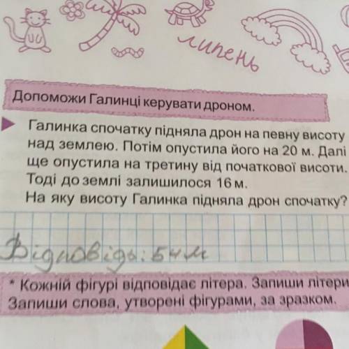 До Галинці керувати дроном. Галинка спочатку підняла дрон на певну висоту над землею. Потім опустила