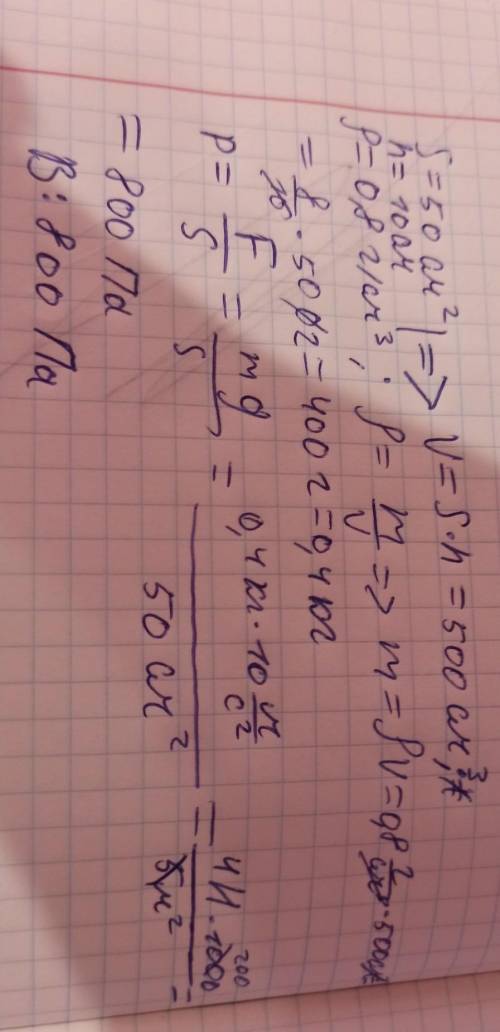 В мензурку, площадь дна которой 50 см^2 налили керосин до высоты 10 см Сколько граммов керосина нали