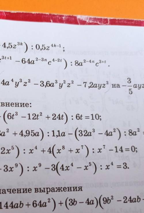 Разделите: 4а⁴ у³ z² - 3,6a³ y² z² - 7,2ayz² : - 3/5ayz⬆️вот если на картинке не понятно⬆️​