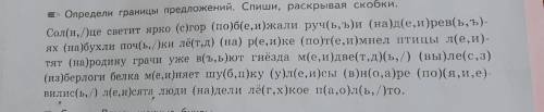 Определи границы предложений. Спиши, раскрывая скобки