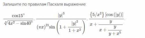 Запишите по правилам Паскаля выражение: