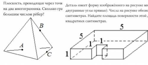 1) сколько граней 2) площади поверхности мне бы подробнее...вот грани даже не знаю, что это такое ​