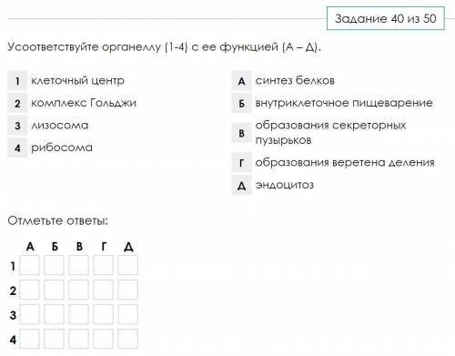 с соответствиями (тестом) по биологии, мне нужно проверить у себя. Если можно, то краткое объяснение