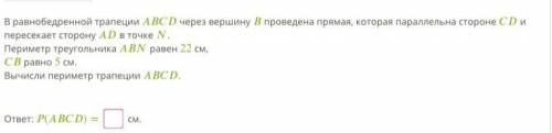 В равнобедренной трапеции через вершину проведена прямая, которая параллельна стороне и пересекает с