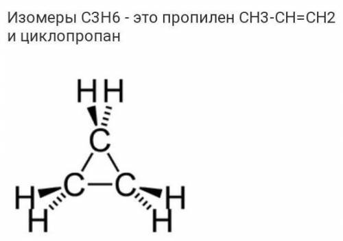 С3Н6 имеет изомеры ответьте ​