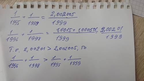 Что больше 1/1995+1/1999 или 1/1996+1/1998? Объясните .