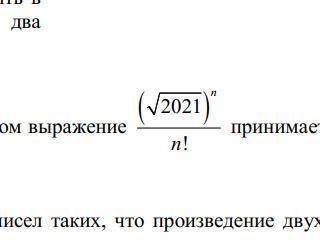 Найти натуральное число, при котором выражение принимает максимальное значение. Нужно решение тоже.