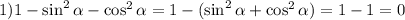 1) 1-\sin^{2}\alpha-\cos^{2}\alpha=1-(\sin^{2}\alpha+\cos^{2}\alpha)=1-1=0