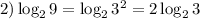 2) \log_{2}9=\log_{2}3^{2}=2\log_{2}3