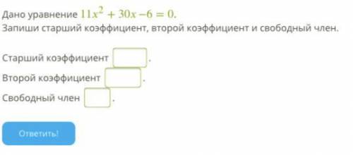 Дано уравнение 112+30−6=0. Запиши старший коэффициент, второй коэффициент и свободный член. Старший