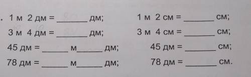 2. 1 м2 дм = дм; 1 м2 см = см; З м 4 дм = Дм; З м 4 см = см; 45 дм = M дм; 45 дм = См; 78 дм = M Дм;