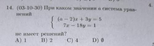 14. (03-10-30) При каком значении а система уравнений (а - 2)x + Зу = 5 7 - 18y = 1 не имеет решений