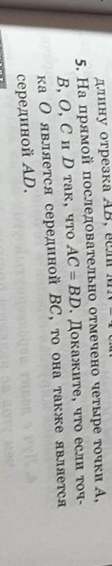 5. На прямой последовательно отмечено четыре точки А, В, 0, C и D так, что AC = BD. Докажите, что ес