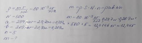 Плотность бумаги формата А4 80г/м кв. Сколько весит упаковка из 5 пачек, если в каждой пачке 500 лис