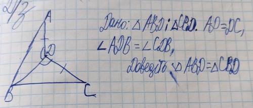 На рисунку АД=ДС, Кут АДВ= Кут СДВ. доведіть що кут АВД=кут СДВ. будь ласка спробуйте рішити ​