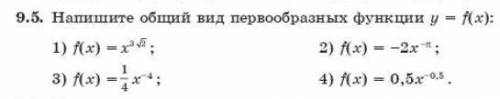 Напишите общий вид первообразных функции