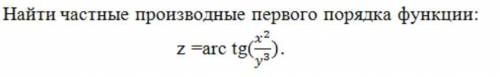 Найти частные производные первого порядка функции.