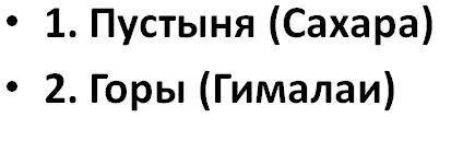 1. Природная зона Ливии 2. Природная зона Непала