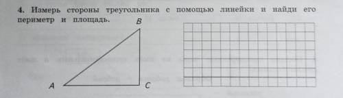 AB- 5 см, AC- 4 см, BC- 3 смНайди периметр и площадь этого треугольника ​