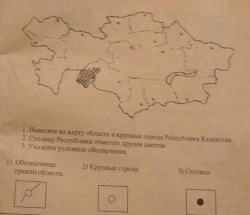 1. Нанесите на карту области и крупные города Республики Казахстан. 2. Столицу Республики отметьте д