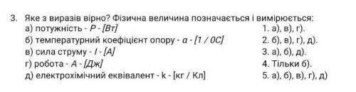 Фізична величина позначається і вимірюється:​