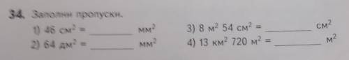 34. Заполни пропуски. см2 1) 46 см? 2) 64 дм? MM? мм? 3) 8 м2 54 см? 4) 13 км2 720 м? м?​