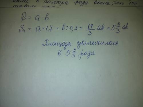 Основание прямоугольника увеличили в 1,7 раз а высоту уменьшили в 0,3 . как изменилась площадь прямо