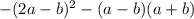 - (2a - b) {}^{2} - (a - b)(a + b)