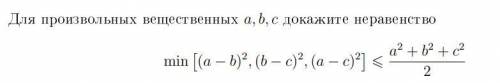 Для произвольных вещественных a,b,c докажите неравенство