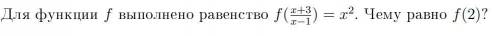 Проверьте работу и найдите ошибку если она есть. t = (x+3)/(x - 1) x = (t + 3)/(t - 1) f(t) = (t + 3