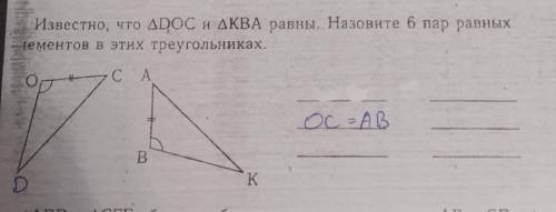 Известно, что ∆DOC и ∆КВА равны. Назовите 6 пар равных элементов в этих треугольниках.​