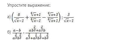 Упростите выражения. Условие на скрине. Заранее