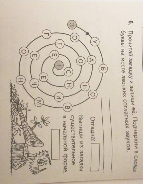 6. Прочитай загадку и запиши её. Подчеркни в словах буквы на месте звонких согласных звуков. Б y A О