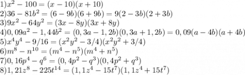 1)x^{2} - 100 = (x - 10)(x + 10)\\2)36 - 81b^{2} = (6 - 9b)(6 + 9b) = 9(2 - 3b)(2 + 3b)\\3)9x^{2} - 64 y^{2} = (3x - 8y)(3x + 8y)\\4)0,09a^{2} - 1,44b^{2} = (0,3a - 1,2b)(0,3a + 1,2b) = 0,09(a - 4b)(a + 4b)\\5)x^{4} y^{4} - 9/16 = (x^{2}y^{2} - 3/4)(x^{2} y^{2} + 3/4)\\6)m^{8} - n^{10} = (m^{4} - n^{5})(m^{4} + n^{5})\\7)0,16p^{4} - q^{6} = (0,4p^{2} - q^{3})(0,4p^{2} + q^{3})\\8)1,21z^{8} - 225t^{14} = (1,1z^{4} - 15t^{7})(1,1z^{4} + 15t^{7})