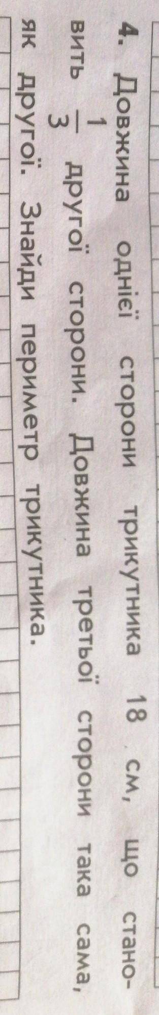 Довжина однієї сторони трикутника 18 см, що становить 1/3 другої сторони. Довжина третьої сторони та