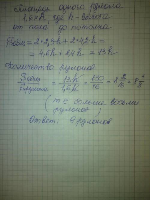 Можно на примере окрашивания стены? если так,получается 10, а не 9. Од­но­го ру­ло­на обоев хва­та­е