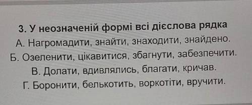 У неозначеній формі всі дієслова рядка​