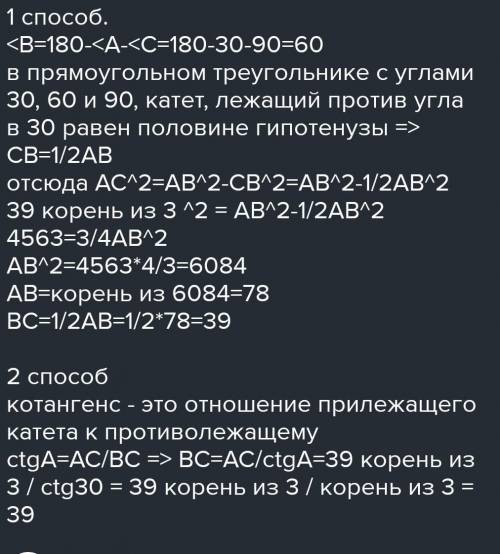 В прямоугольном триугольнике угол С прямой ВС=30 градусов. Найти АВ и АС. Два решения с объяснением