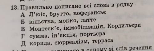 Правильно написані усі слова у радку​