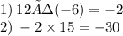 1) \: 12 ÷ ( - 6) = - 2 \\ 2) \: - 2 \times 15 = - 30