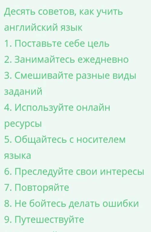 Написать как учить английский (дать совет) на английскомнемного советов как учить английский​