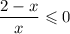 \dfrac{2 - x}{x} \leqslant 0