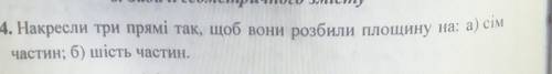 404. Накресли три прямі так, щоб вони розбили площину на: а) сім частин; б) шість частин.​