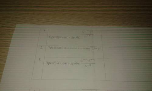 Преобразует дробь: 1) (а^-3)4/а^-6=? 2) Представьте в виде степени 25*5^11=? 3) Преобразуйте дробь: